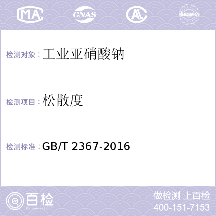 松散度 工业亚硝酸钠GB/T 2367-2016