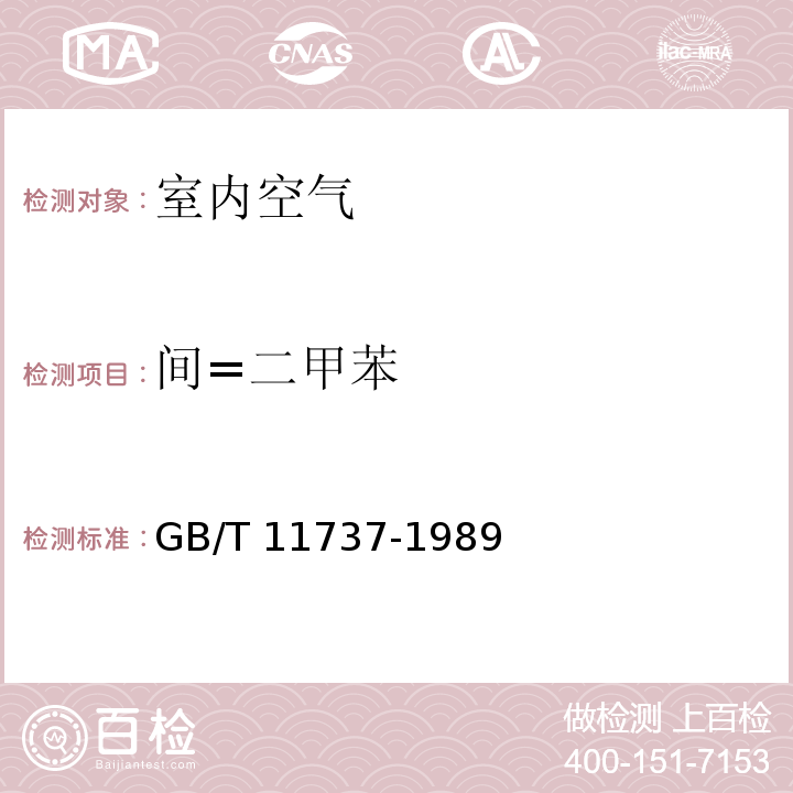 间=二甲苯 居住区大气中苯、甲苯和二甲苯卫生检验标准方法 气相色谱法 GB/T 11737-1989