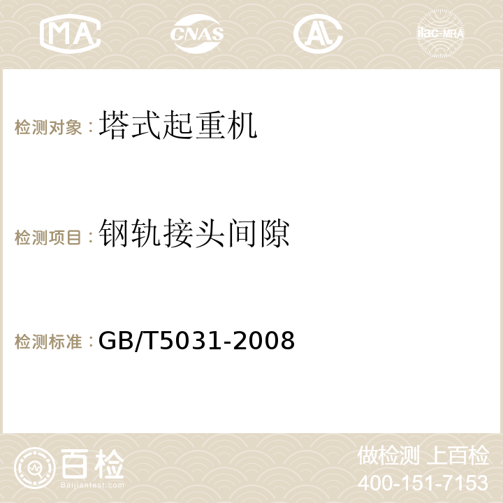 钢轨接头间隙 GB/T 5031-2008 塔式起重机