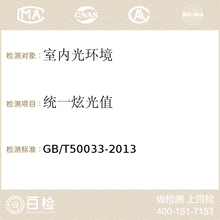 统一炫光值 GB 50033-2013 建筑采光设计标准(附条文说明)