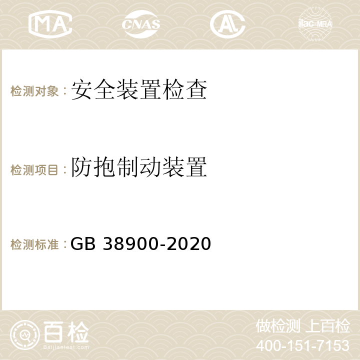 防抱制动装置 GB 38900-2020 机动车安全技术检验项目和方法