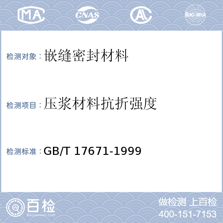 压浆材料抗折强度 水泥胶砂强度检验方法（ISO法）