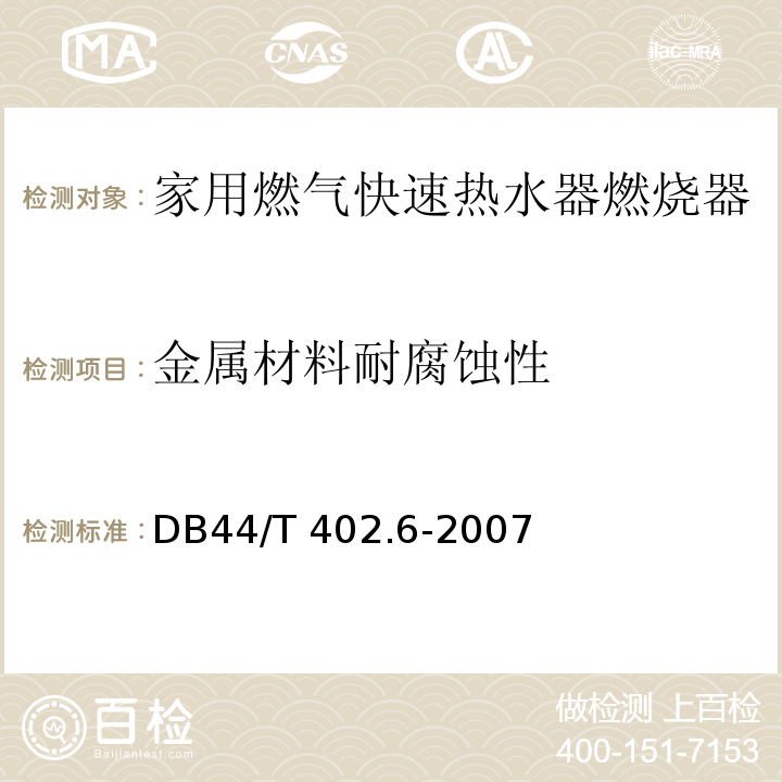 金属材料耐腐蚀性 家用燃气快速热水器燃烧器DB44/T 402.6-2007