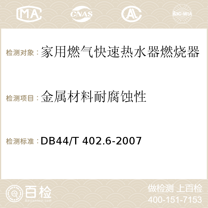 金属材料耐腐蚀性 44/T 402.6-2007 家用燃气快速热水器燃烧器DB