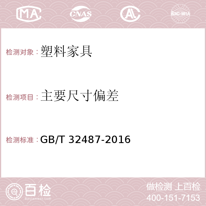 主要尺寸偏差 塑料家具通用技术条件GB/T 32487-2016