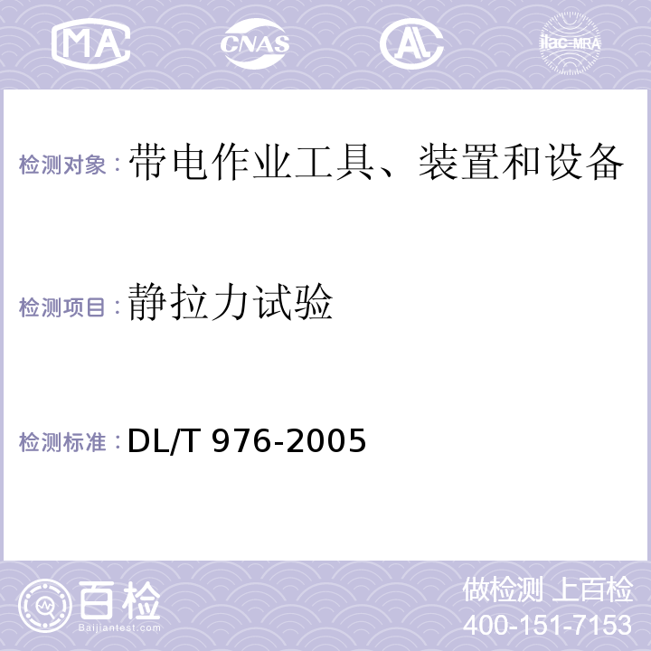 静拉力试验 DL/T 976-2005 带电作业工具、装置和设备预防性试验规程