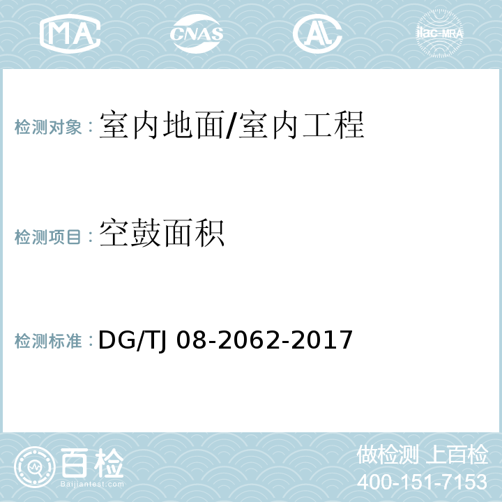 空鼓面积 住宅工程套内质量验收规范/DG/TJ 08-2062-2017