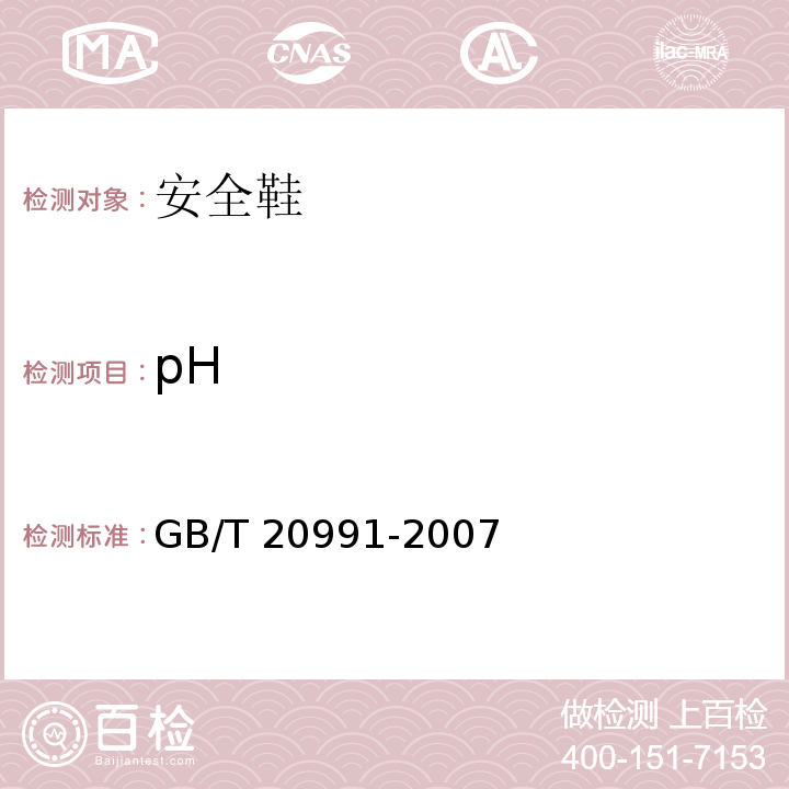 pH 个体防护装备鞋的测试方法GB/T 20991-2007