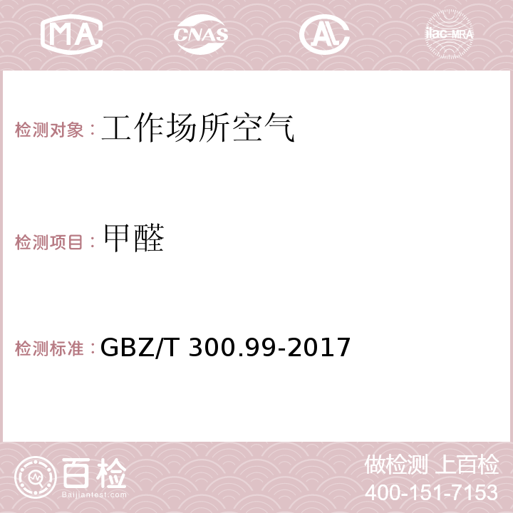 甲醛 工作场所空气有毒物质测定 第99部分：甲醛、乙醛和丁醛 GBZ/T 300.99-2017