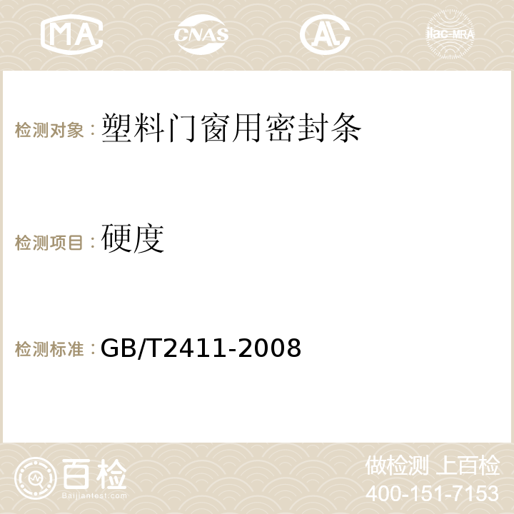 硬度 GB/T2411-2008