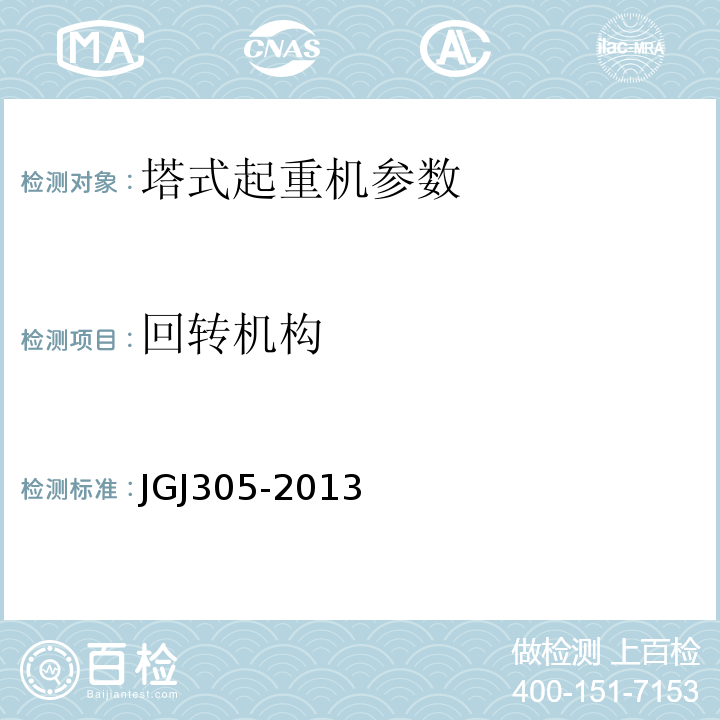 回转机构 建筑施工升降设备实施检验标准 JGJ305-2013