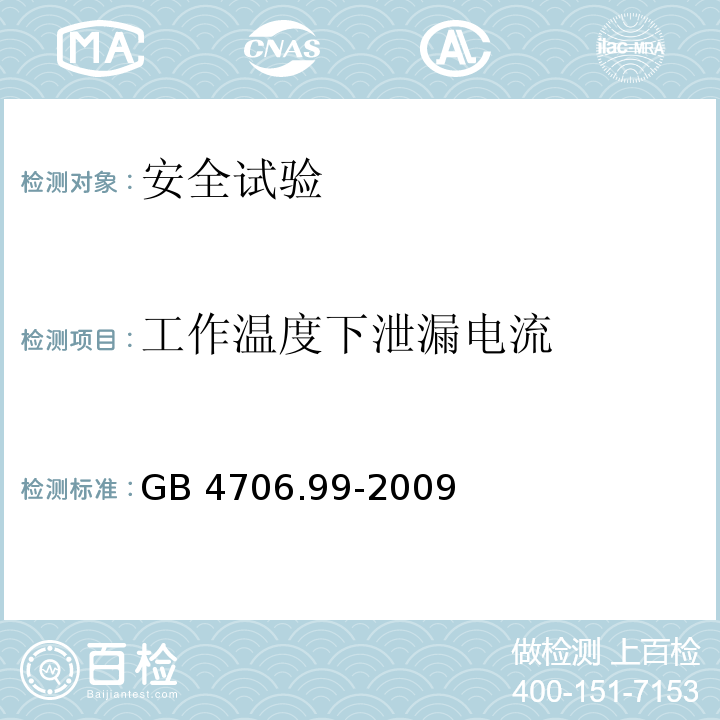 工作温度下泄漏电流 家用和类似用途电器的安全 储热式电热暖手器的特殊要求GB 4706.99-2009