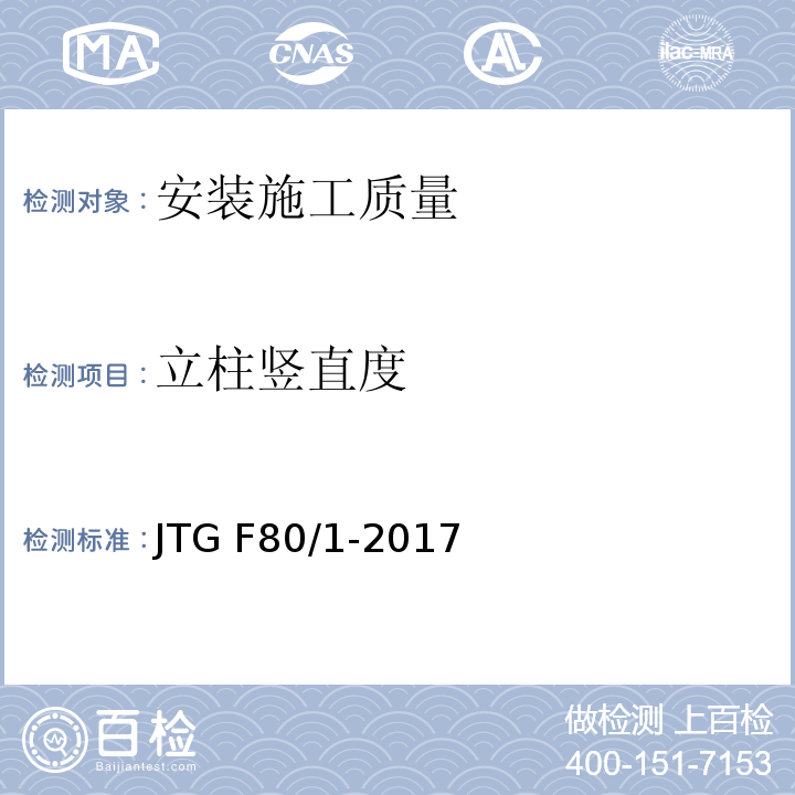 立柱竖直度 公路工程质量检验评定标准 第一册土建工程 JTG F80/1-2017（11.4）