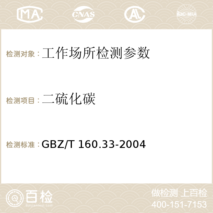 二硫化碳 工作场所空气有毒物质测定 硫化物 GBZ/T 160.33-2004