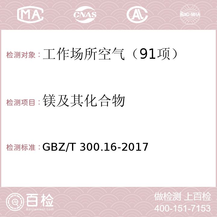 镁及其化合物 工作场所空气有毒物质测定 第16部分：镁及其化合物 （4 镁及其化合物的酸消解-火焰原子吸收光谱法）GBZ/T 300.16-2017