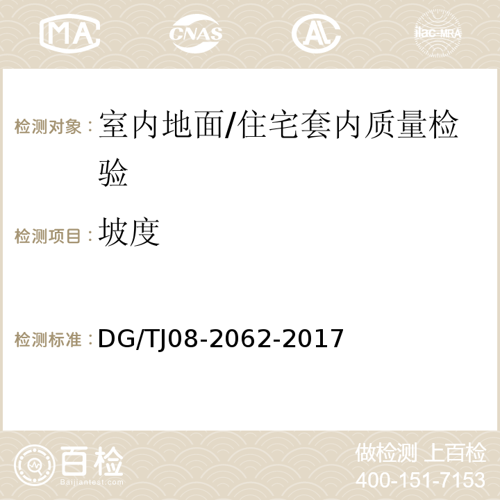 坡度 住宅工程套内质量验收规范 （5.1.3、5.3.3）/DG/TJ08-2062-2017