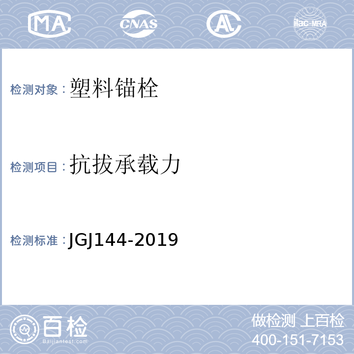 抗拔承载力 外墙外保温工程技术规范JGJ144-2019