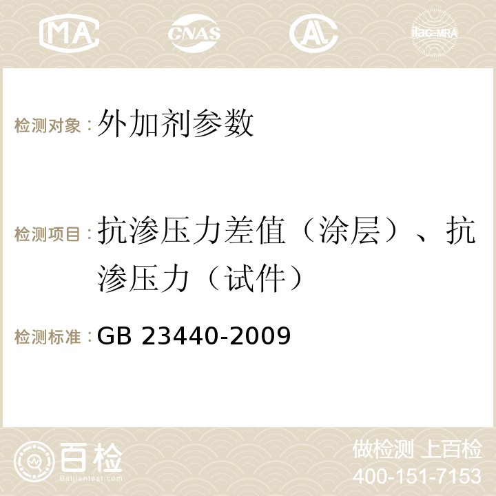 抗渗压力差值（涂层）、抗渗压力（试件） GB 23440-2009 无机防水堵漏材料