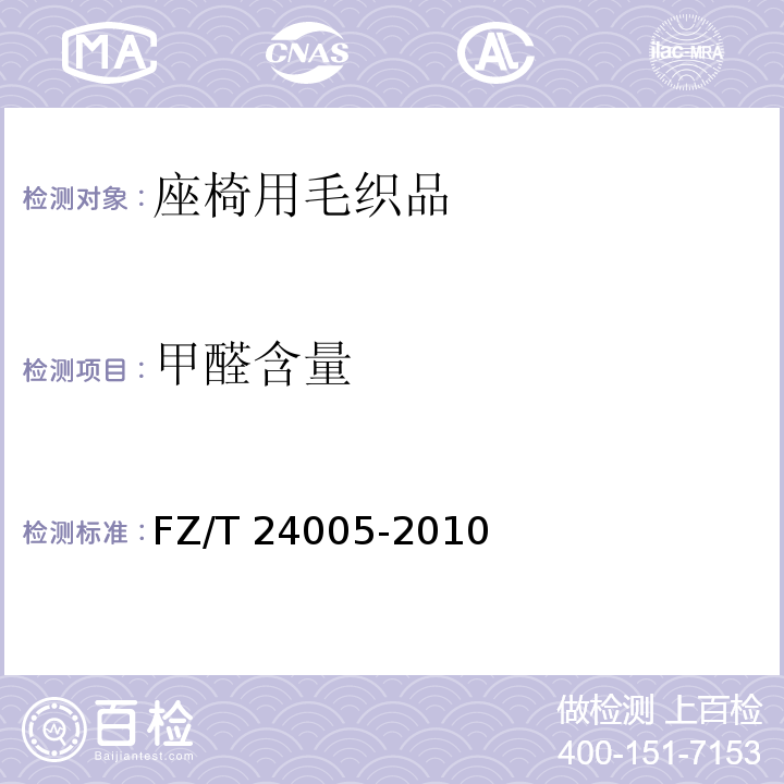 甲醛含量 FZ/T 24005-2010 座椅用毛织品