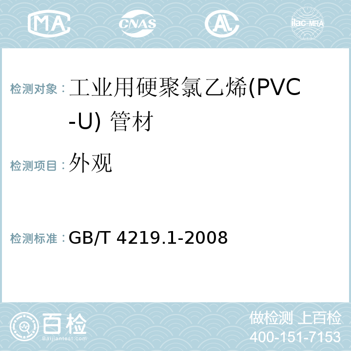 外观 工业用硬聚氯乙烯(PVC-U)管道系统 第一部分：管材GB/T 4219.1-2008