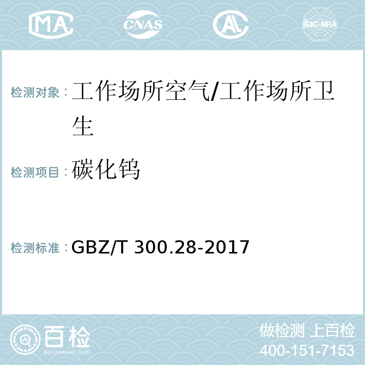 碳化钨 工作场所空气有毒物质测定 第28部分：钨及其化合物/GBZ/T 300.28-2017