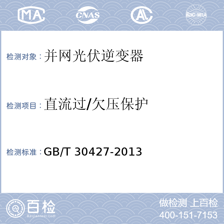 直流過/欠壓保護(hù) 并網(wǎng)光伏發(fā)電專用逆變器技術(shù)要求和試驗(yàn)方法GB/T 30427-2013