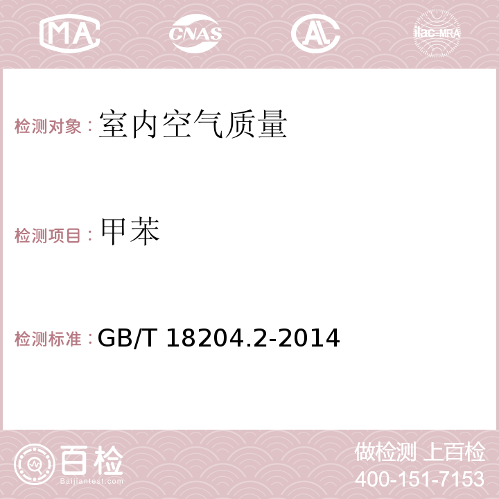 甲苯 公共场所卫生检验方法 第 2 部分：化学污染物11.1 甲苯、二甲苯 GB/T 18204.2-2014