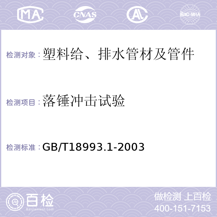 落锤冲击试验 GB/T 18993.1-2003 冷热水用氯化聚氯乙烯(PVC-C)管道系统 第1部分:总则