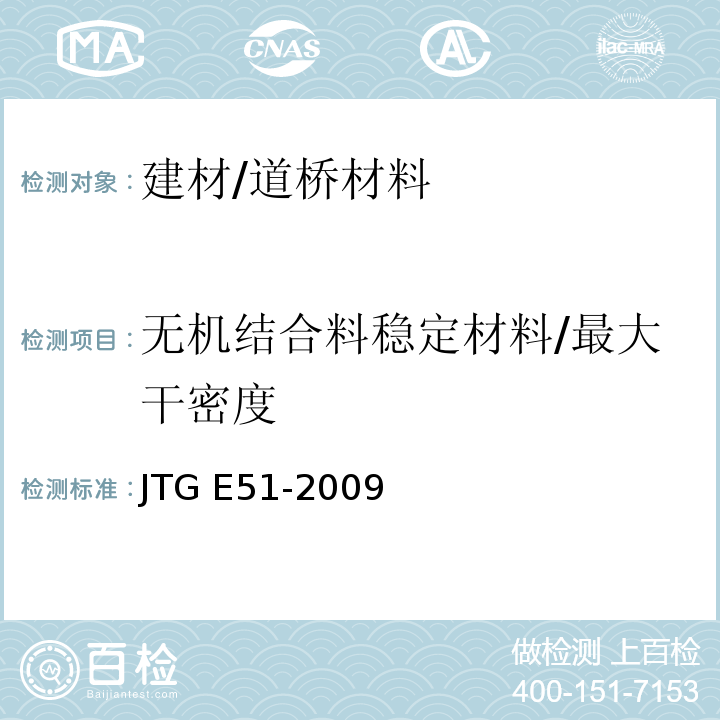 无机结合料稳定材料/最大干密度 JTG E51-2009 公路工程无机结合料稳定材料试验规程