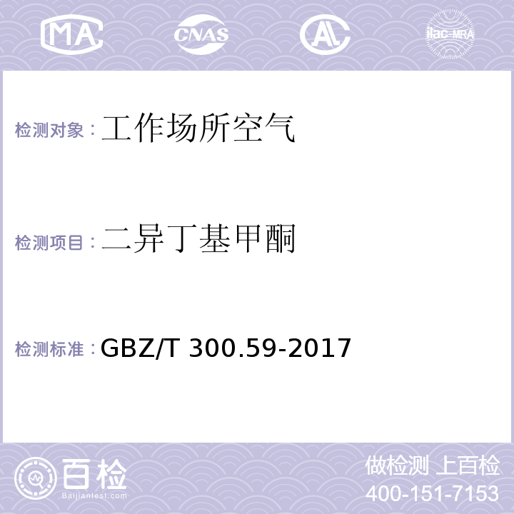 二異丁基甲酮 工作場所空氣有毒物質測定 第59部分：揮發性有機化合物 GBZ/T 300.59-2017