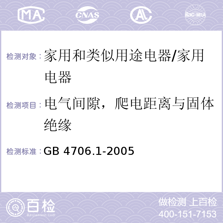 电气间隙，爬电距离与固体绝缘 家用和类似用途电器安全–第1部分: 通用要求/GB 4706.1-2005