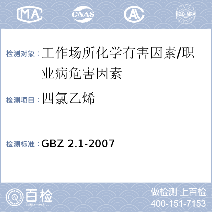 四氯乙烯 GBZ 2.1-2007 工作场所有害因素职业接触限值 第1部分:化学有害因素