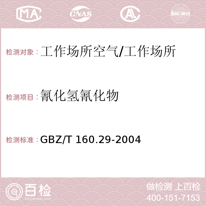氰化氢氰化物 工作场所空气有毒物质测定 无机含氮化合物/GBZ/T 160.29-2004