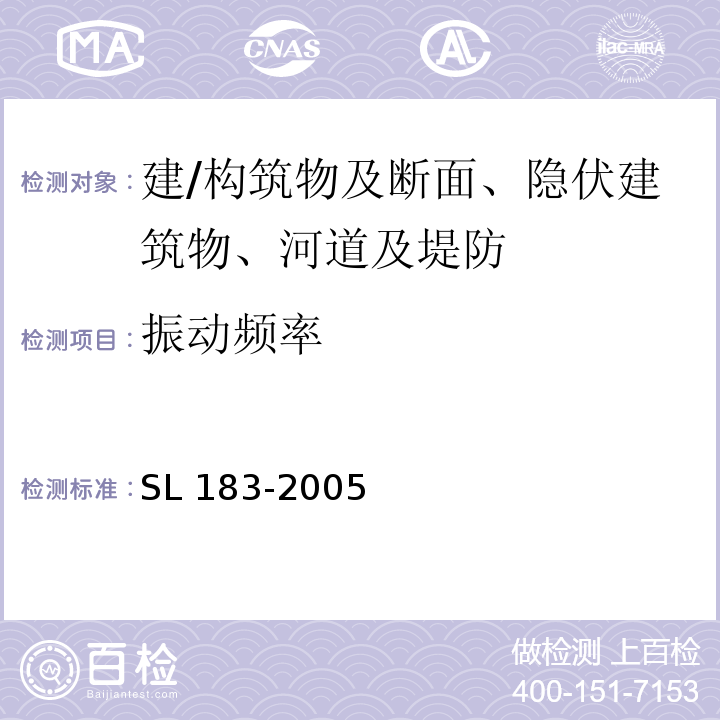 振动频率 SL 183-2005 地下水监测规范(附条文说明)