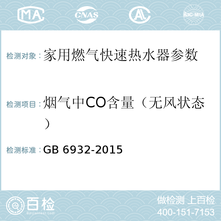 烟气中CO含量（无风状态） 家用燃气快速热水器 GB 6932-2015