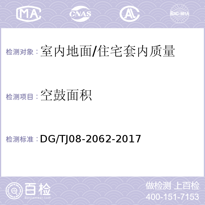 空鼓面积 住宅工程套内质量验收规范 （5.1.4、5.3.1）/DG/TJ08-2062-2017