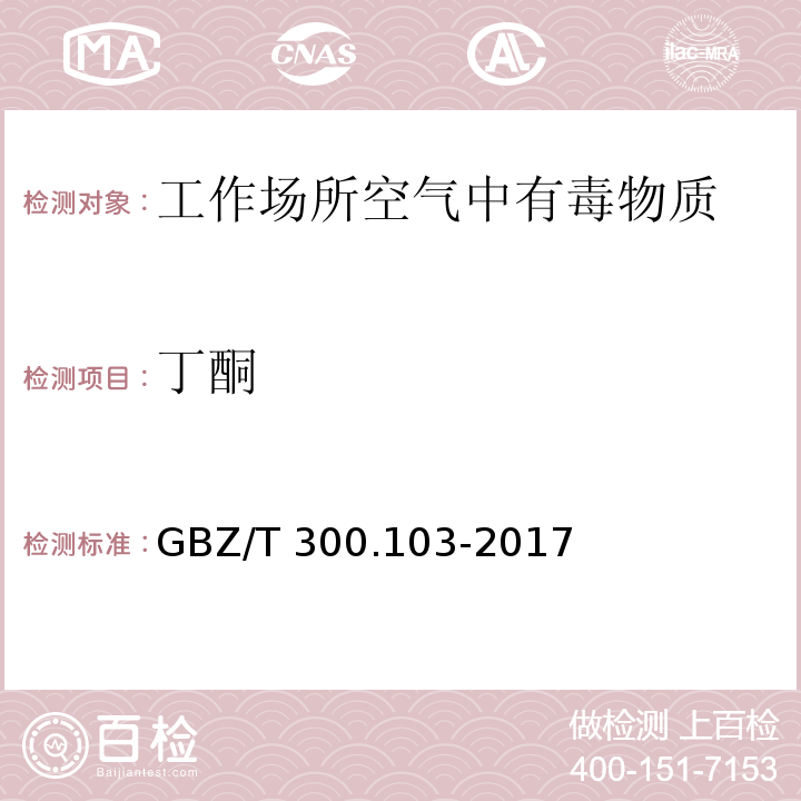 丁酮 工作场所空气有毒物质测定 第103部分：丙酮、丁酮和甲基异丁基酮GBZ/T 300.103-2017