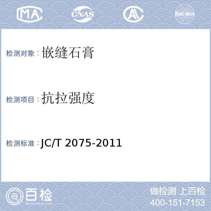 抗拉强度 嵌缝石膏JC/T 2075-2011