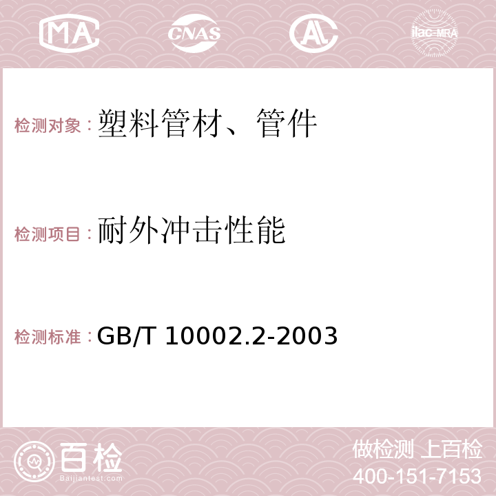 耐外冲击性能 给水用硬聚氯乙烯(PVC-U)管件 GB/T 10002.2-2003