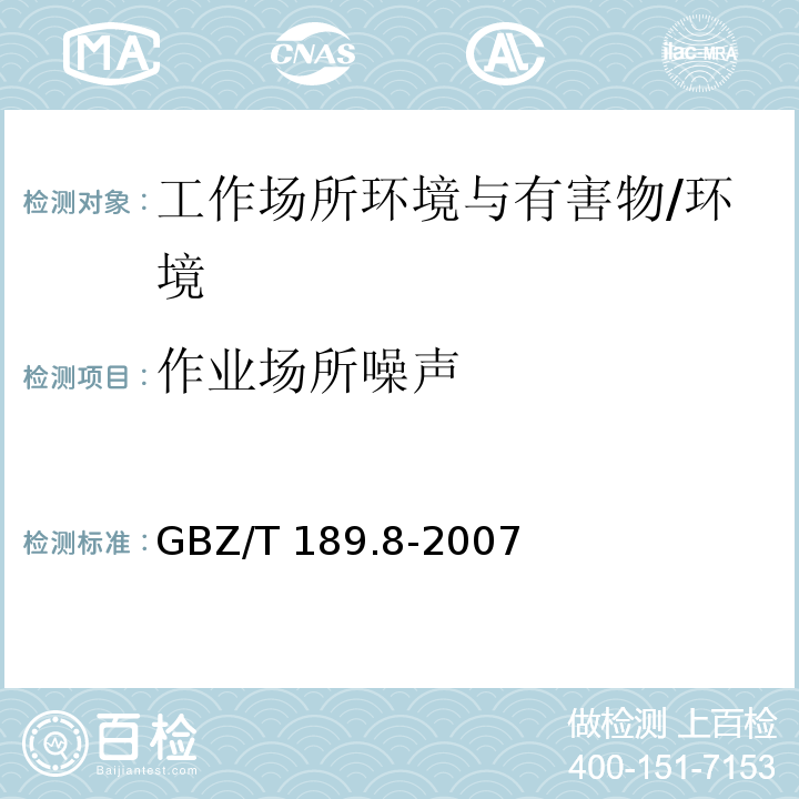 作业场所噪声 工作场所物理因素测量 第8部分:噪声/GBZ/T 189.8-2007