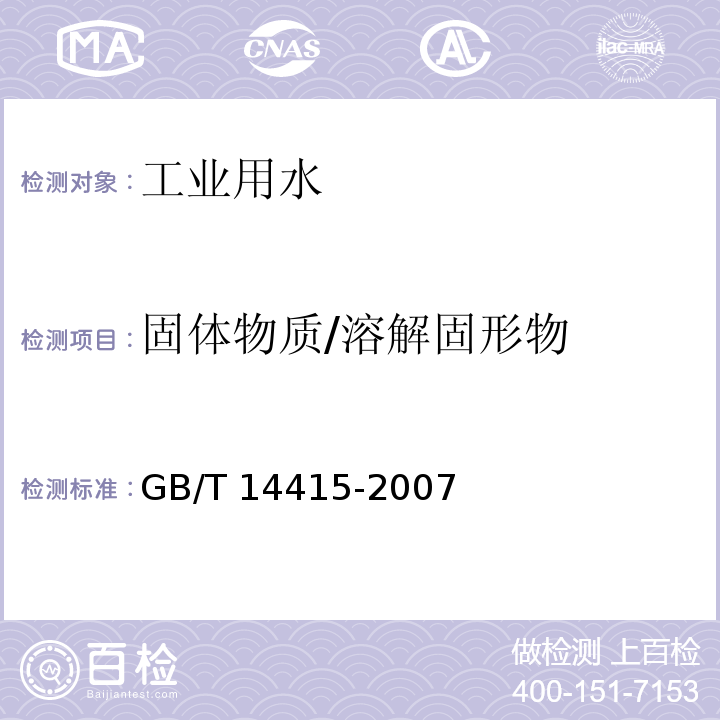 固体物质/溶解固形物 工业循环冷却水和锅炉用水中固体物质的测定GB/T 14415-2007