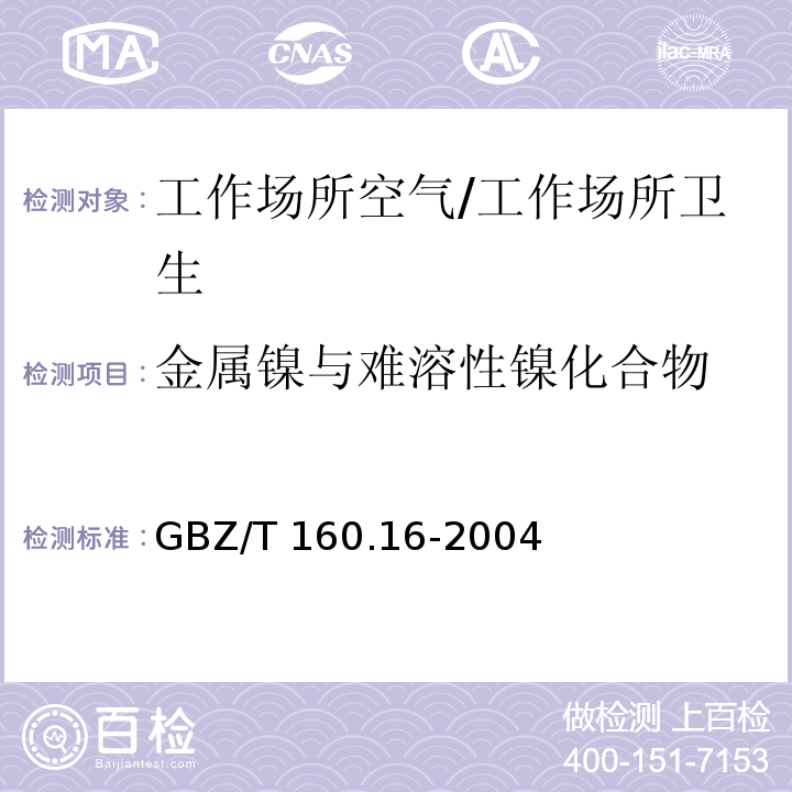 金属镍与难溶性镍化合物 GBZ/T 160.16-2004 工作场所空气有毒物质测定 镍及其化合物