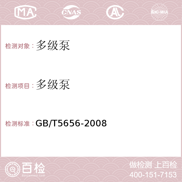 多级泵 GB/T 5656-2008 离心泵 技术条件(Ⅱ类)