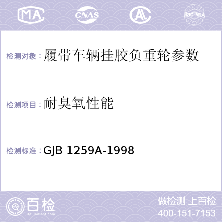 耐臭氧性能 GJB 1259A-1998 履带车辆挂胶负重轮规范