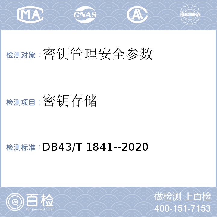 密钥存储 区块链加密安全技术测评要求 DB43/T 1841--2020