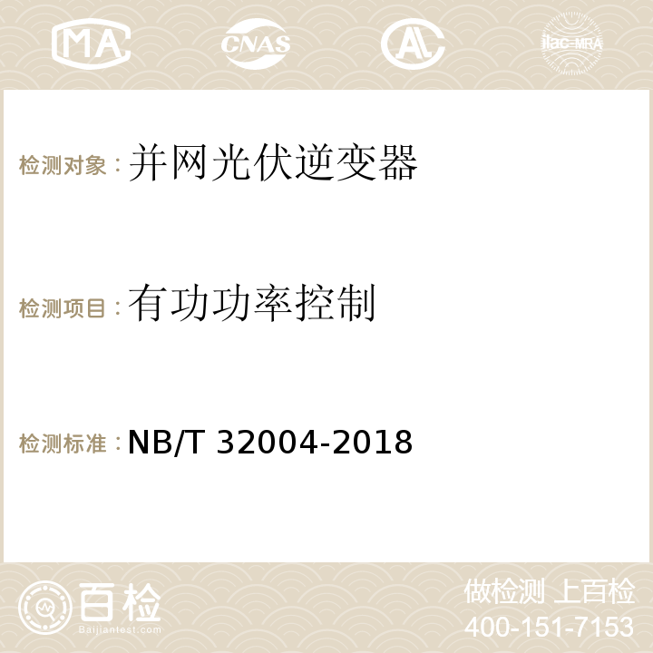 有功功率控制 光伏并网逆变器技术规范NB/T 32004-2018