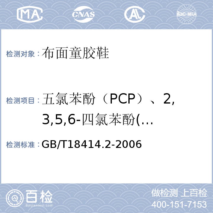 五氯苯酚（PCP）、2,3,5,6-四氯苯酚(TeCP) 纺织品 含氯苯酚的测定 第2部分-气相色谱法GB/T18414.2-2006