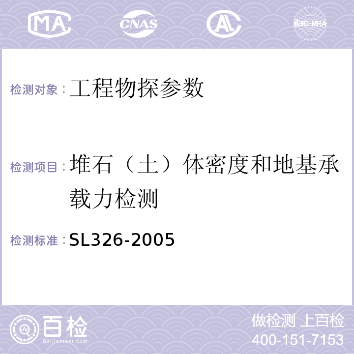 堆石（土）体密度和地基承载力检测 水利水电工程物探规程 SL326-2005