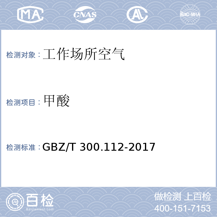 甲酸 工作场所空气有毒物质测定 第112部分：甲酸和乙酸 GBZ/T 300.112-2017