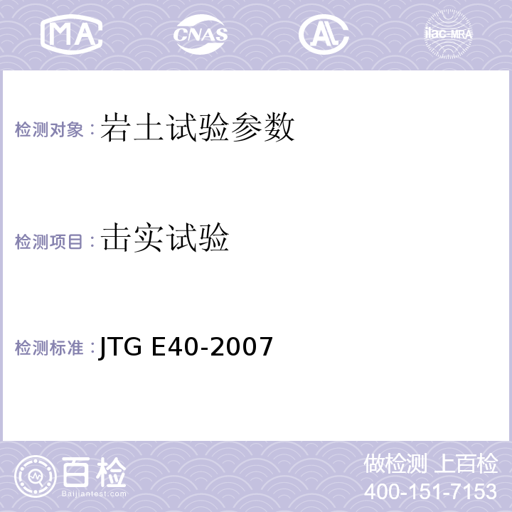 击实试验 JTG E40-2007 公路土工试验规程